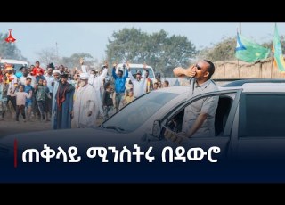  ጠቅላይ ሚኒስትር ዐቢይ አሕመድ ዶ ር በደቡብ ምዕራብ ክልል ዳውሮ ዞን የነበራቸው ቆይታ Dawuro ET Mining AbiyAhmedAli ዳውሮ ዞን ETV