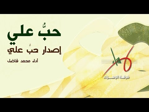 حب علي محمد فاضل