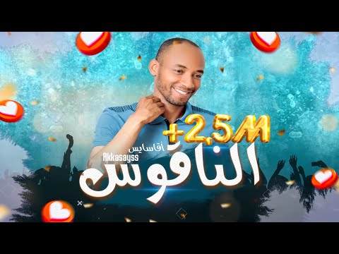 جديد مجموعة أقا سايس الناقوس ANNAKOUS حصريا 2022 جديد مجموعة أقا سايس الناقوس ANNAKOUS حصريا 2022