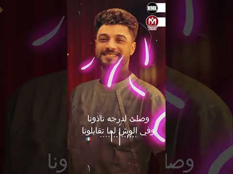 اغنية افرحولنا ياواخدين النبر هواية عاملين معانا وانتو علينا احمد عامر 2024