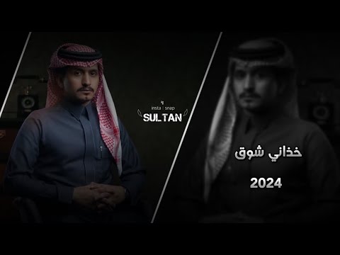 خذاني شوق غريب ال مخلص خذاني الشوق لديارك وطيف الذكريات يحوم 2024بطيء