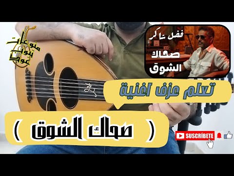 تعلم عزف اغنية صحاك الشوق فضل شاكر على العود للمبتدئين بالتفصيل واتس 00962788776508