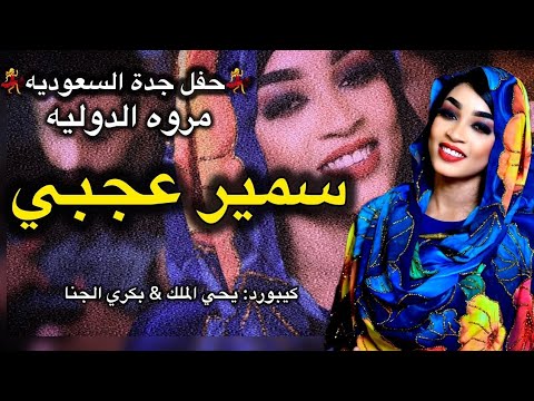 توتي و خداره مروة الدولية سمير عجبي بكري الجنا يحي الملك حفله جده السعودية كاملة 2025