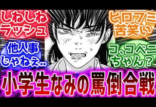 しねしねラッシュ コミュ障ムーブをかまし続けて泥沼を爆走するアサちゃんに対する読者の反応集 チェンソーマン アサ 吉田ヒロフミ デンジ