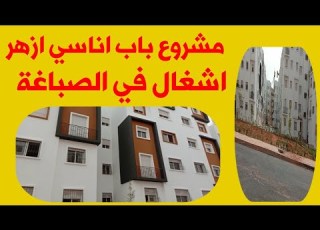  مشروع باب اناسي الأزهر الجديد الشطر الثاني أشغال صباغة العمارات قريبا تسليم المفاتح