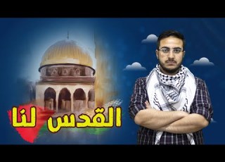 أغنية القدس لنا عبد الحفيظ أبو ان Abdoulhafez Aboulhasan Al Kouds
