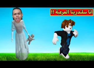  انا سلندرينا المرعبة لعبة Roblox
