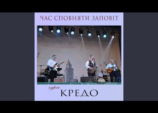  Час сповняти заповіт