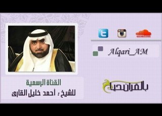 سوره الفرقان تلاوه حجازيه تحبيرية بديعه الشيخ أحمد خليل القارئ