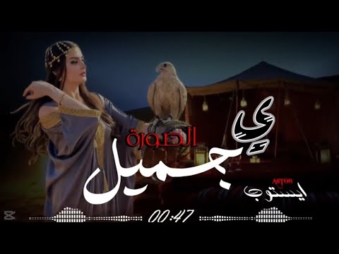 يا جميل الصوره كنك معايا اغنيه ليبيه علي الجرح ترند 2025 حمو الفرجاني توزيع رجب استريو