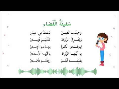 سفينة الفضاء الصف الثاني