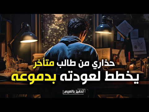 مهما كنت متأخرا فيديو سيعيد نار الشغف فيك أقوى فيديو صنعته إلى اليوم