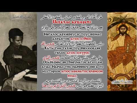 لحن ميغالو لحن رئيس الكهنة الأعظم لآحاد الصوم الكبير وكيهك المتنيح المعلم عبده إسحق مرتل ملوى
