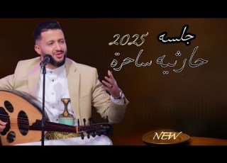 جلسة حارثيه مع ملك الفن حمود السمه الشوق أعياني خطر غصن القنا صنعاني فاخر تراث حارثي من الاخير