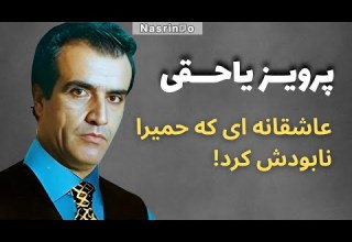 از عشق نافرجام تا پایانی تلخ برای پرویز یاحقی مرگی که ۴۸ ساعت هیچکس از آن خبر نداشت