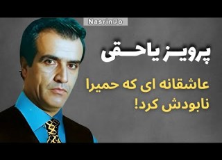 از عشق نافرجام تا پایانی تلخ برای پرویز یاحقی مرگی که ۴۸ ساعت هیچکس از آن خبر نداشت