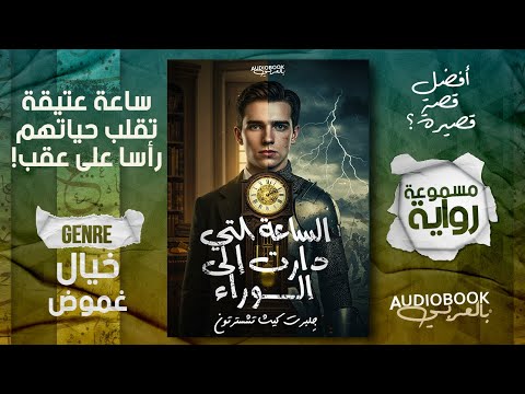 أفضل قصة قصيرة في التاريخ الساعة التي دارت إلى الوراء إدوارد بيدج ميتشل