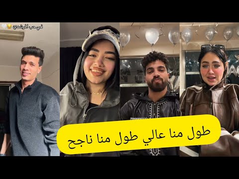 اجمل فيديوهات تيك توك علي مهرجان طول منا عالي طول منا ناجح عمري ما هسلم من البجح