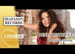  Denia Pencheva Lilyano Mome Дения Пенчевва Лиляно моме Official Music Video