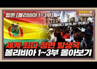 합본 9개월마다 일어나는 쿠데타 세계 최다 정변 발생국 볼리비아 1 3부 몰아보기