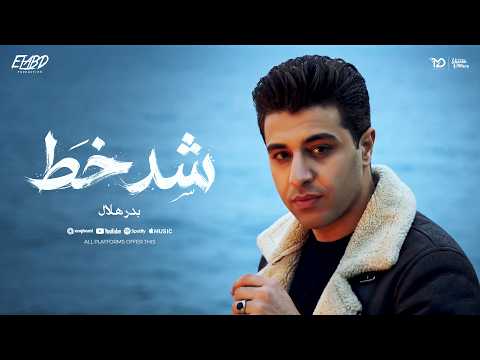 كليب شد خط تحت كلمة ناس عزيزه بدر هلال توزيع طه الحكيم انتاج فيصل العبد Official Video كليب شد خط تحت كلمة ناس عزيزه بدر هلال توزيع طه الحكيم انتاج فيصل العبد Official Video