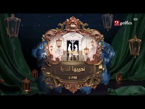 مواعيد مسلسلات MBC MASR 2 Gether رمضان يجمعنا 2026