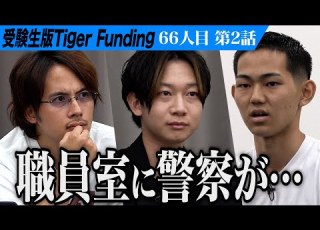 2 3 虎達が夢見る高校生に喰らいつく インフルエンサーになって25歳で衆議院議員になりたい 岡田 幸輝 66人目 受験生版Tiger Funding