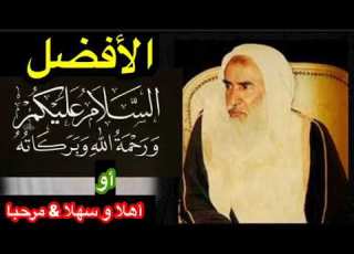 الشيخ ابن عثيمين رحمه متى تقال أهلا و سهلا مرحبا ربي زدني علما