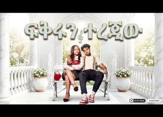  ብሩክ ለሀይሚ የዘፈነላት እጅግ ልብ የሚነካ ሙዚቃ ፍቅሬን ተረጂኝ