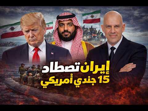 فى اكبر ضربة ايرانية اصابة 15 جندى امريكى فى السعودية وترامب يبتز ولى العهد و اليمن تدخل الحرب