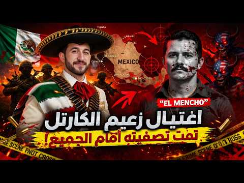 اغتيال أخطر رجل في المكسيك عن طريق الخطأ