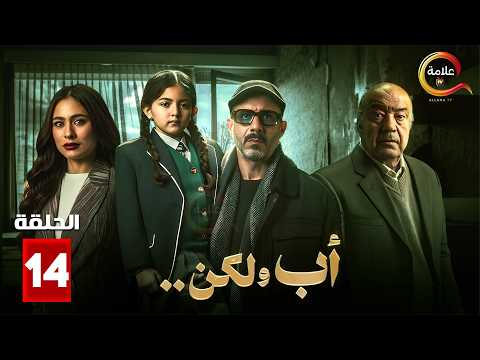 حصرياااا الحلقة 14 من مسلسل اب ولكن بطولة محمد فراج ركين سعد