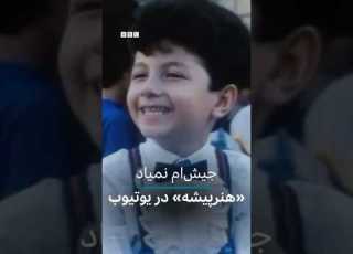 جیش ام نمیاد هنرپیشه در یوتیوب