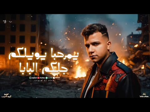 كليب يا مرحبا يا ويلكم جالكوا البابا علشان معايا قمر وربنا عصام صاصا لبسي برندات