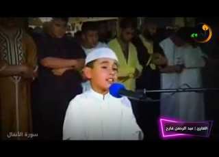  الطفل المعجزة عبد الرحمن فارح سورة الانفال اصغر حافظ للقرآن كاملا في العالم HD