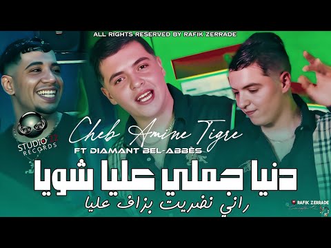 Cheb Amine Tigre 2026 Denya Jemly Aliya Chwiya راني نضريت بزاف عليا Ft Diamant 22 Music Studio
