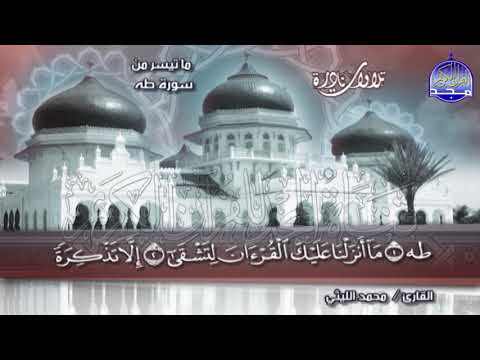 تلاوة قاربت الساعة تزيد النفس بهجة مع كل لحظة سورة طه الشيخ محمد الليثي نـ ـسخة ـقيـ HD ـة