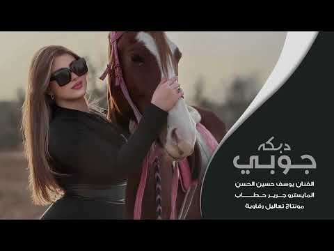 دبكه جوبي على شمر ودوني قلبي هاوي يوسف حسين الحسن 2026