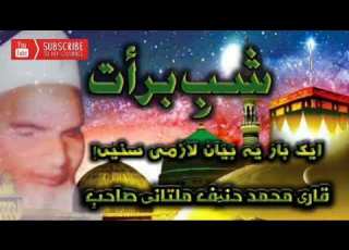 Qari Muhammad Hanif Multani Ka Bayan Shab E Barat قاری محمد حنیف ملتانی صاحب کا بیان شب برأت