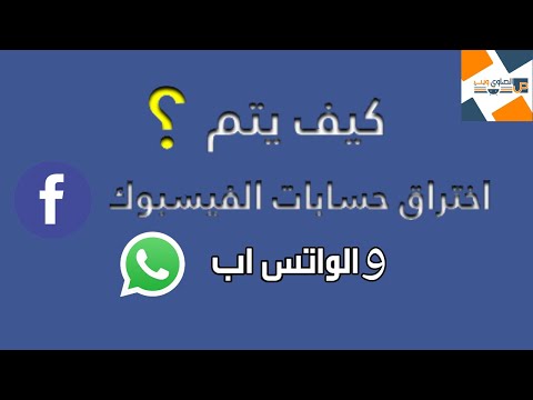 كيف يتم اختراق حساب الفيس بوك والواتس اب 2021