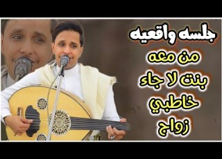 جديد جلسه تحكي عن الواقع من معه بنت لا جاء خاطبي زواج اصيل ابو بكر طرب يلمس مشاعرنا