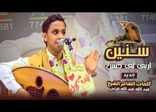  سنين اربي لي حنش و الان يرجع لي غريم جديد الفنان اصيل علي ابوبكر كلمات الشيخ عبد الله هاجر