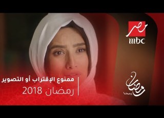 البرومو الثاني من مسلسل ممنوع الاقتراب أو التصوير