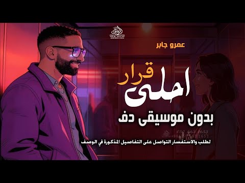 احلي قرار عمرو جابر بدون موسيقى دفوف اغاني أحلى قرار وانا معاك انا مش بفكر بدون ميوزك