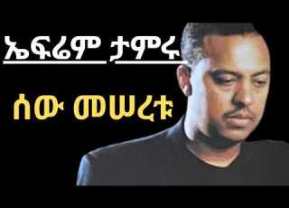  ኤፍሬም ታምሩ ሰው መሠረቱ ግጥም Ephrem Tamiru Sew Meseretu Music Video