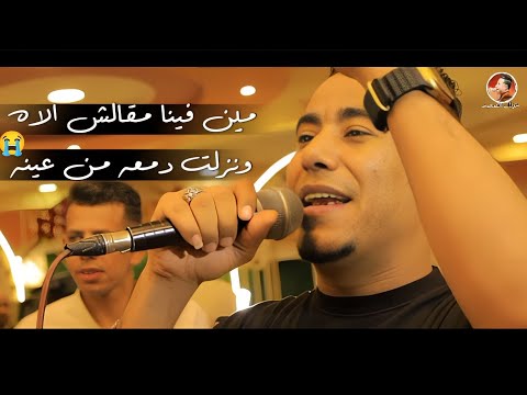 محمد الاسمر مين فينا مقالش الاه ونزلت دمعه من عينه