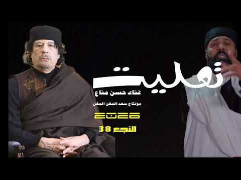 حصريا النجع 2026 الحلقة الثانية الفنان حسن مناع تعليت 07