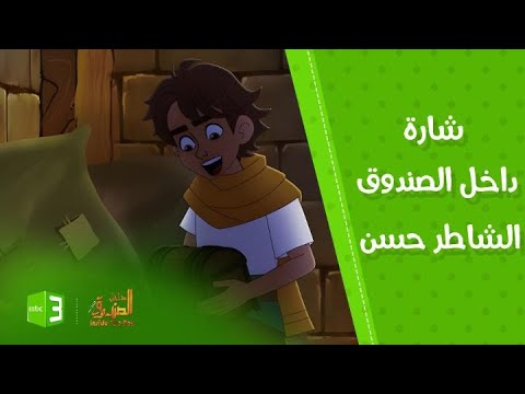 شارة مسلسل داخل الصندوق الشاطر حسن
