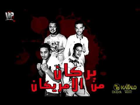 مهرجان بركان من الامريكان حمو بيكا L ميسو ميسرة L فيجو الدخلاوي L البوم وقت الحروب