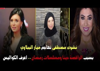  نشوى مصطفى تهاجم ميار الببلاوي بسبب الراقصة دينا ومسلسلات رمضان اعرف الكواليس